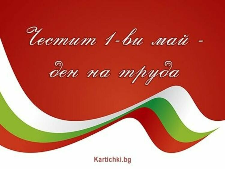 1 май - Денят на труда