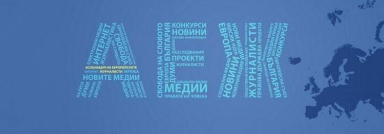 АЕЖ: Парламентът да създаде комисия за разследване на държавна намеса в медиите