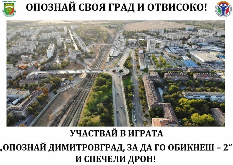 Нова опознавателна игра с награди организира ОП ДМЦ