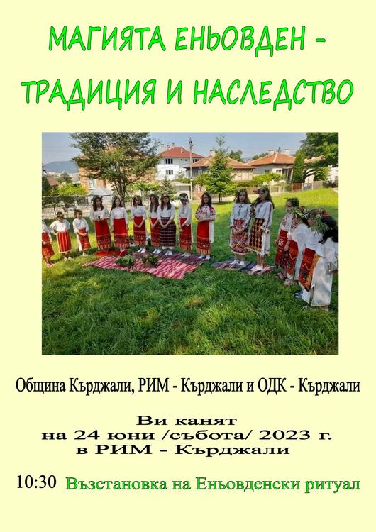                                              Магията на Еньовден  