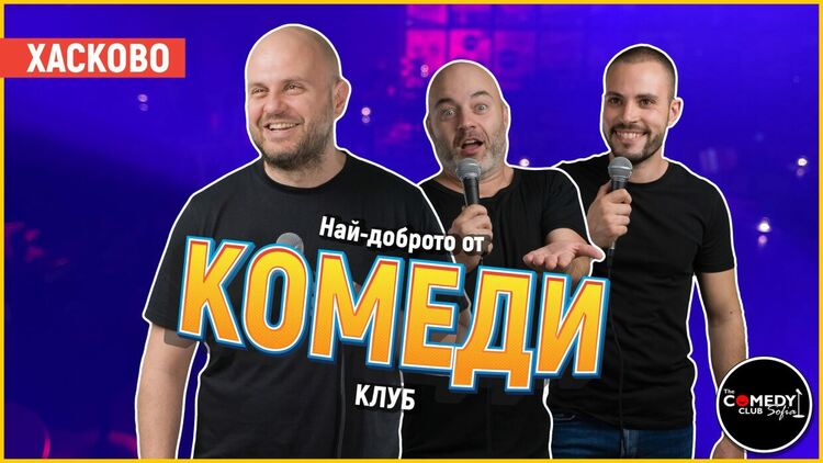 Най-доброто от стендъп комедията  гостува в Хасково