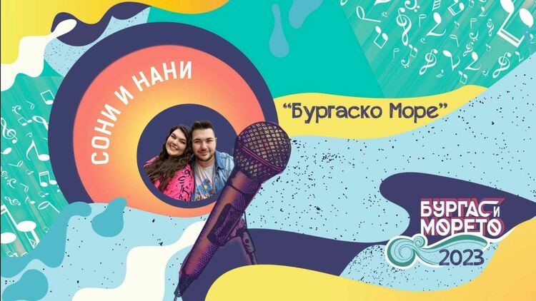 "Бургас и морето" публикува конкурсната песен на Нани и Сони, започна гласуването 