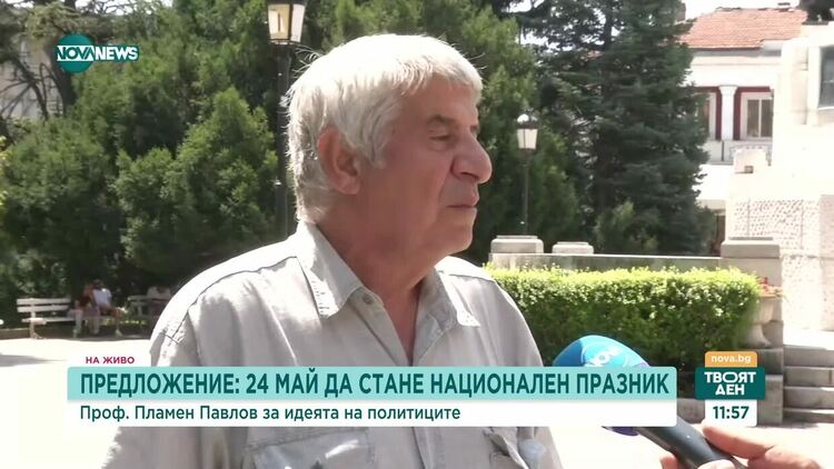 Проф. Павлов: 24 май е наш национален празник още от Средновековието