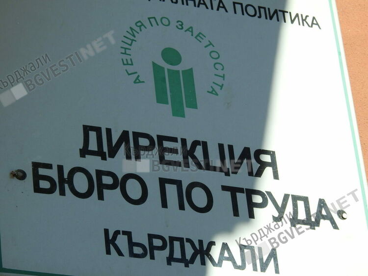 Безработицата в Кърджалийско е два пъти по-висока от средната за страната