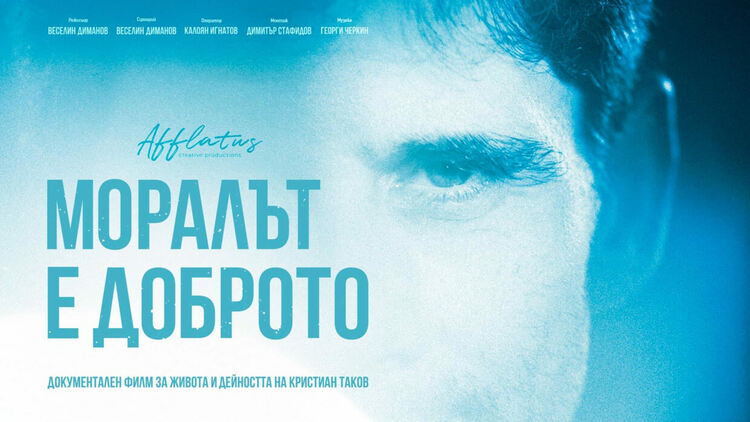 Българският "Моралът е доброто" с премиера в HBO Max