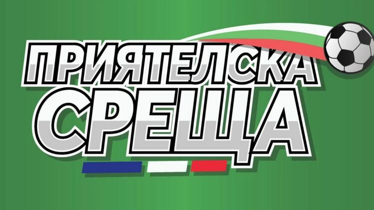 Французи ще уважат вековната история на ФК "Раковски“