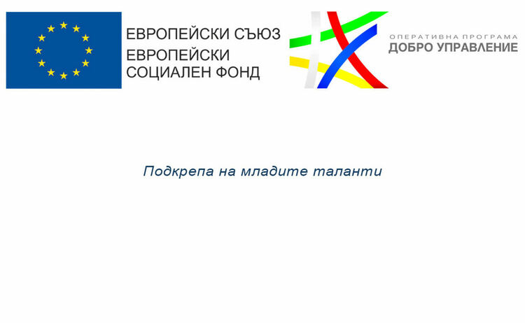 Кръгла маса по Проект "Граждански мониторинг: силни и слаби страни в политиките за работа с млади таланти в училище"