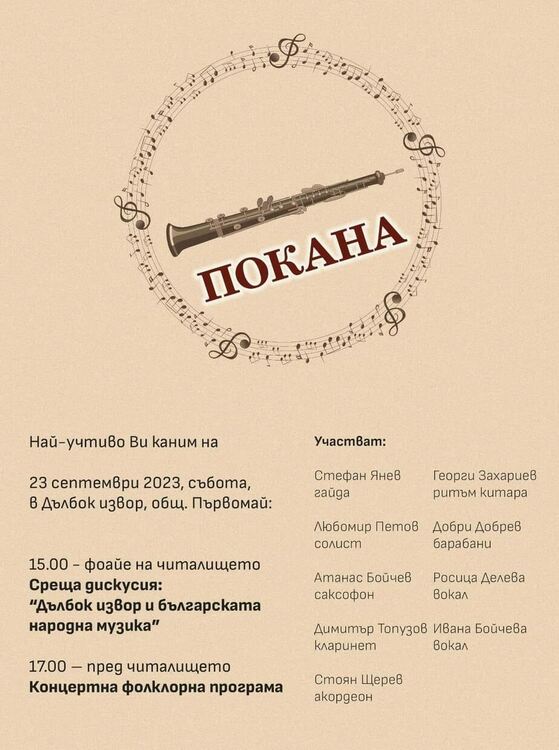 Дискусия на тема "Дълбок извор и българската народна музика" събира музиканти и любители