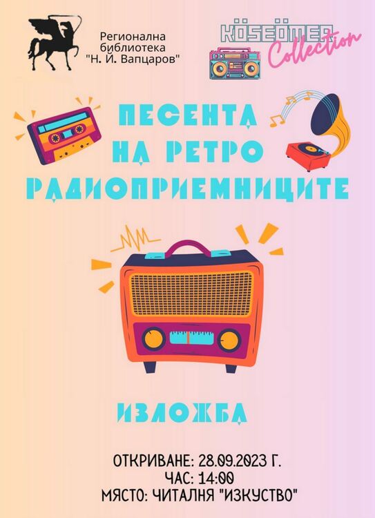 Уникална изложба на ретро радиоприемници в библиотеката в Кърджали