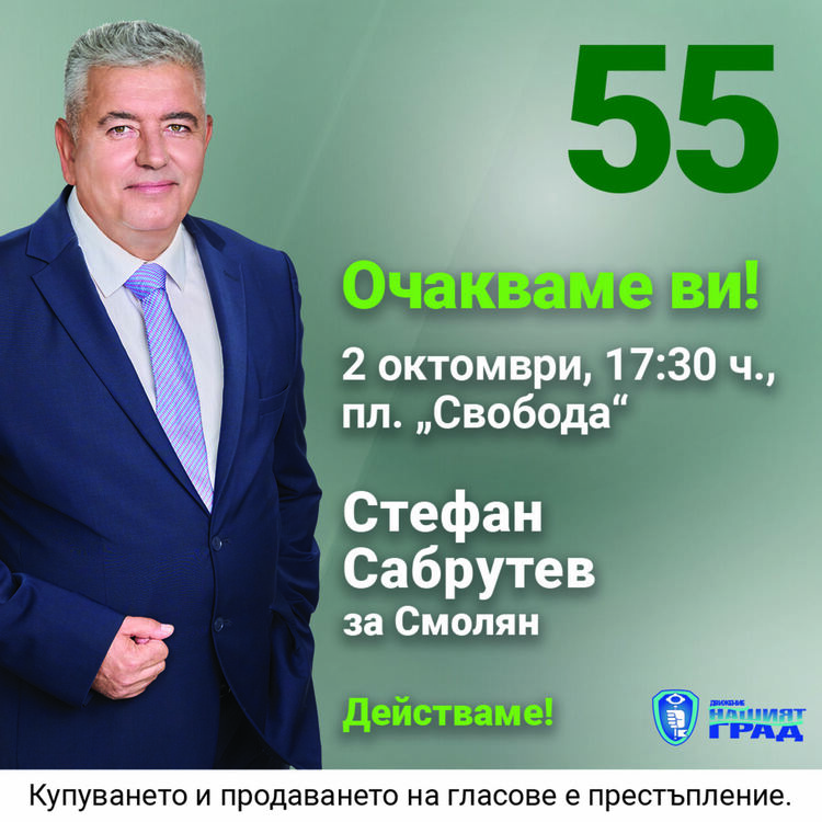 Покана от Стефан Сабрутев