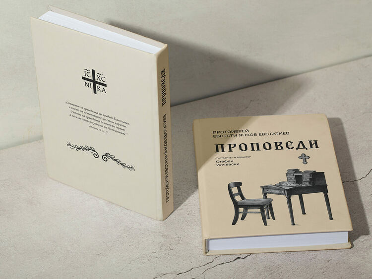 Премиера на сборника „Протойерей Евстати Янков Евстатиев. Проповеди“ в София