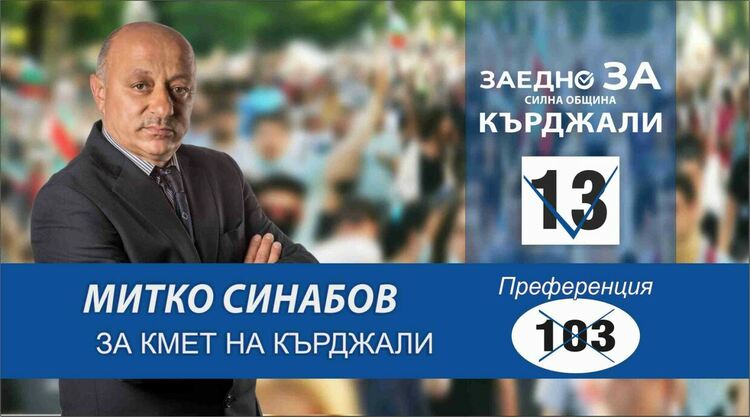 Митко Синабов: Аз и моят екип имаме ясна визия как да развиваме нашия град