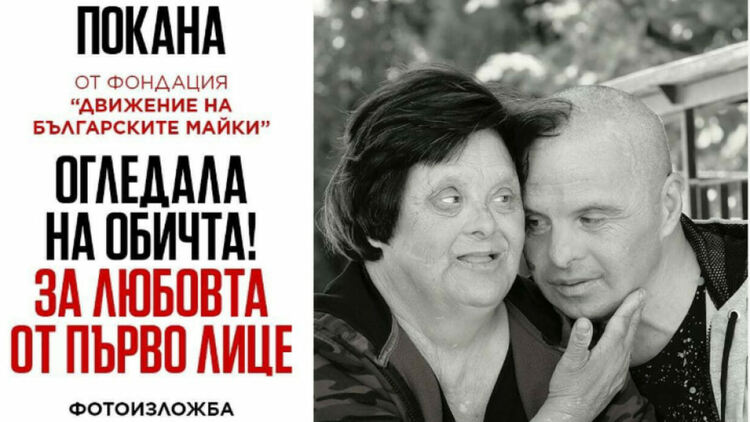Фотоизложбата "Огледала на любовта. За любовта от първо лице" откриват днес в Перник