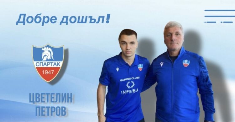 От „Спартак“ представиха Цветелин Петров