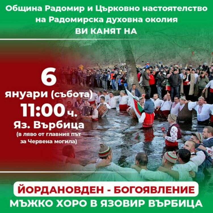 Община Радомир тази година отбелязва Йордановден на яз.Върбица
