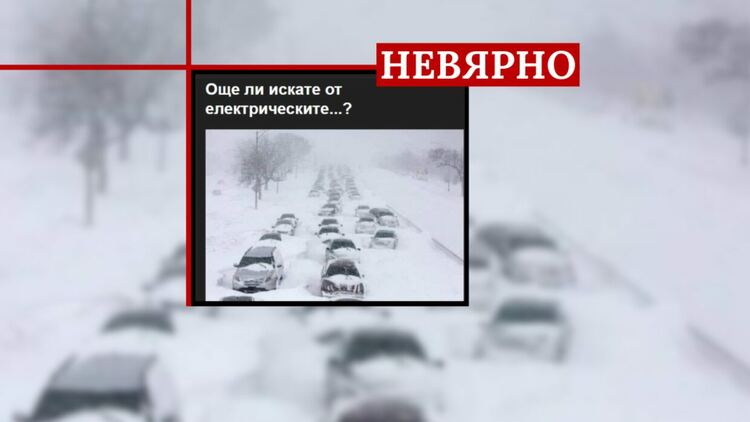 Factcheck: Не, електрическите коли не спират да работят при студ