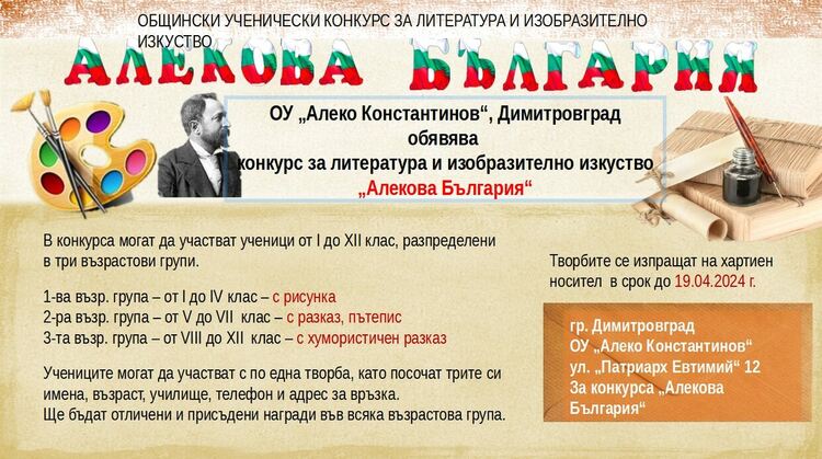 Общински конкурс за литература и изобразително изкуство "Алекова България" организират в Димитровград