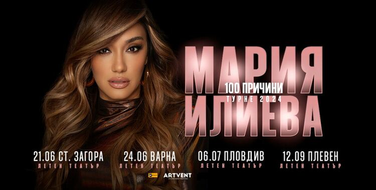 Мария Илиева обяви лятното си турне „100 причини“