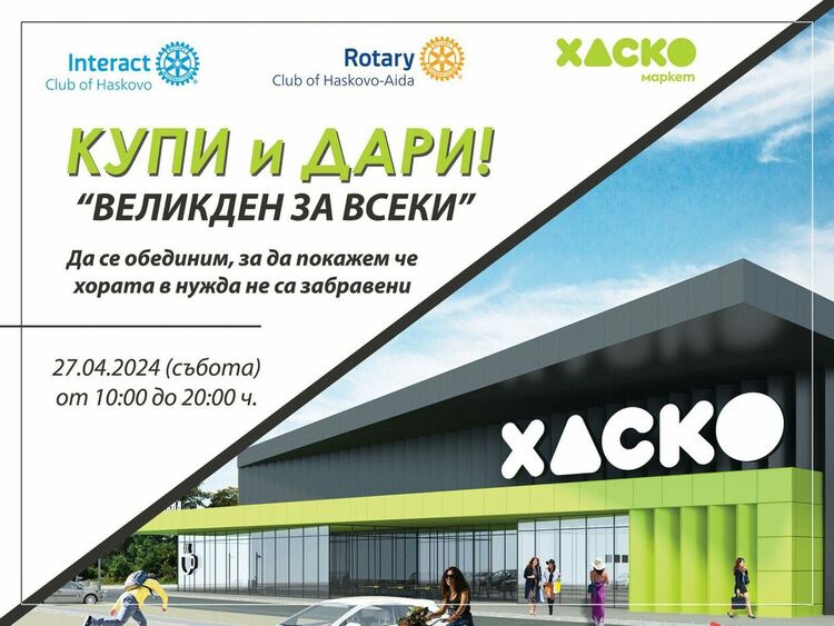 Интеракт клуб -Хасково и Ротари клуб Хасково-Аида се включват в похода на доброто в навечерието на Великден