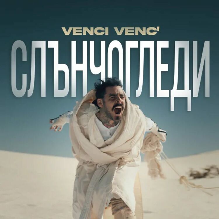 Venci Venc’ с красива музикална изповед в „Слънчогледи“
