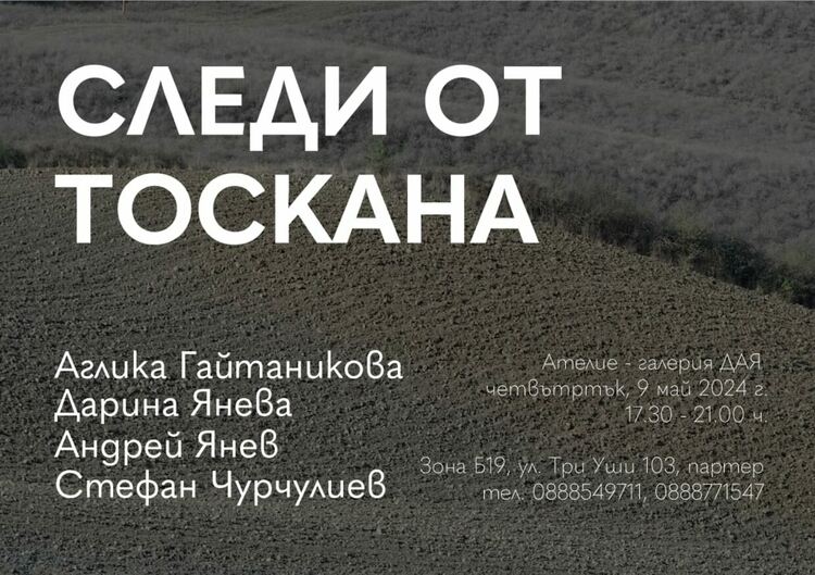Четирима именити художници представят съвместна изложба "Следи от Тоскана"