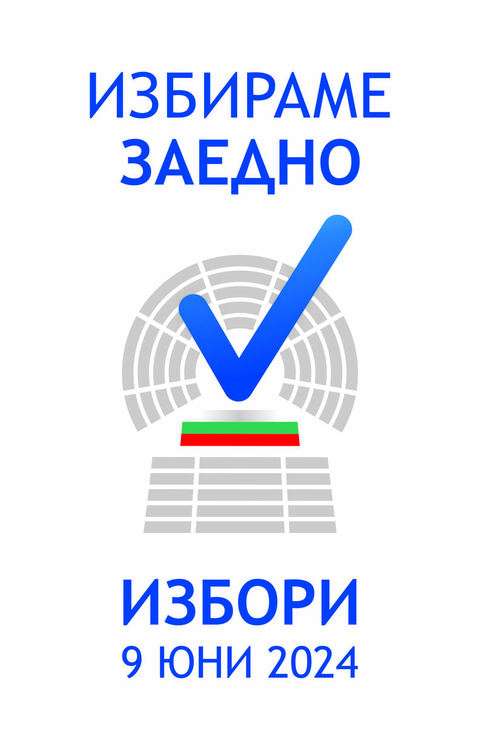 Европейски парламент - гласувай на 9 юни 2024 г.