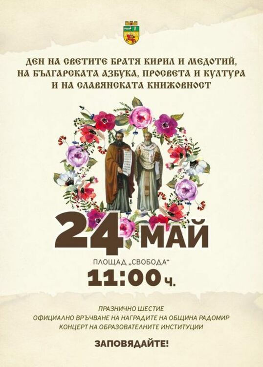 Община Радомир ще отбележи тържествено 24 май - Денят на светите братя Кирил и Методий, на българската азбука, просвета и култура и на славянската книжовност.