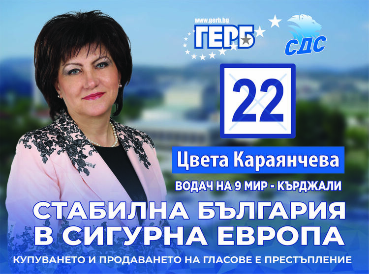 Гласувайте  за ГЕРБ с № 22 в бюлетината