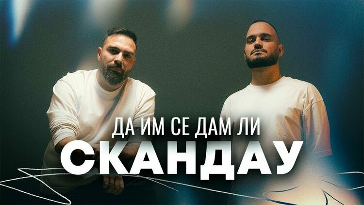 СкандаУ изненадаха феновете си със сингъла „Да им се дам ли“
