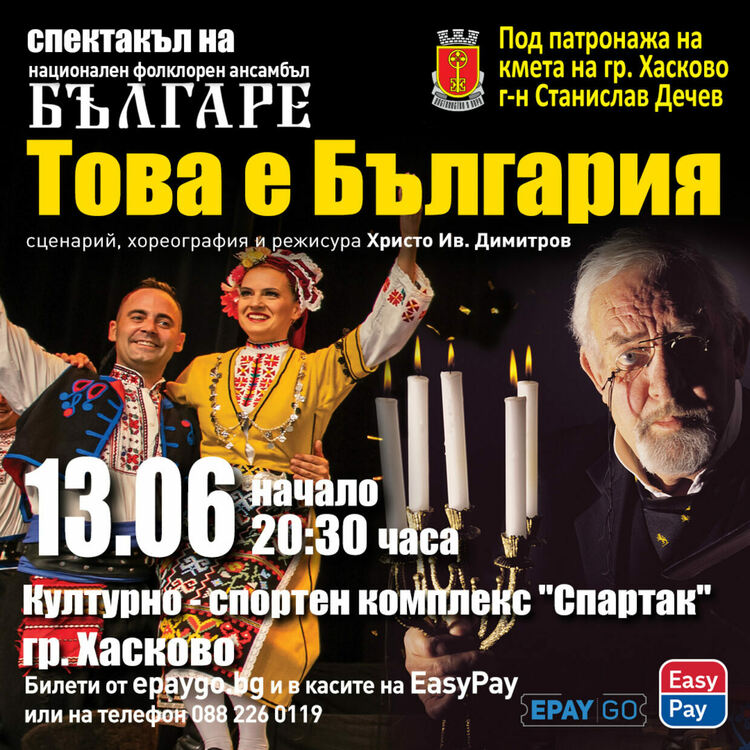 Не пропускайте този четвъртък 13 юни спектакъла "Това е България" на Национален Фолклорен Ансамбъл "Българе"