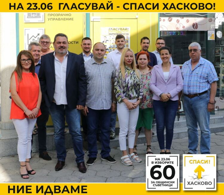 Силната листа за общински съветници на „Спаси Хасково“ е гарант за обществения интерес в следващия Общински съвет