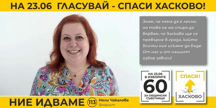 Нели Чакалова, „Спаси Хасково“: Хасково има нужда от смислени инвеститори, които да развиват града.