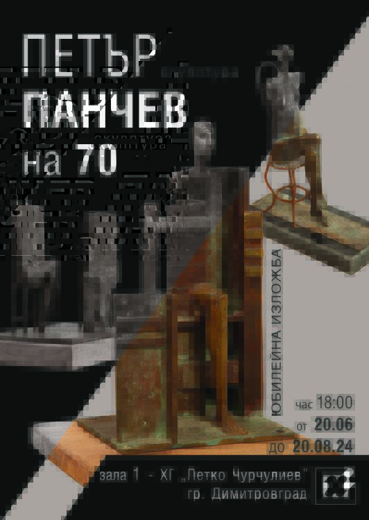 Юбилейна изложба на Петър Панчев представят в Димитровград