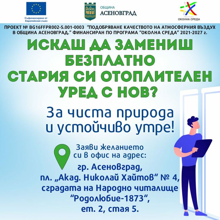 Кой и как може да кандидатства за безплатна смяна на старите отоплителни уреди.