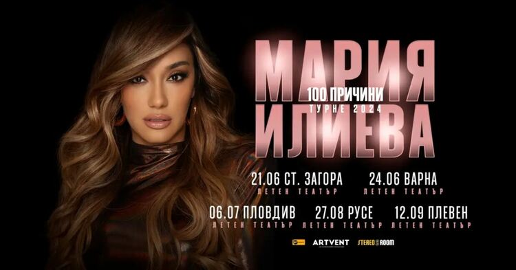 Броени часове до началото на турнето на Мария Илиева