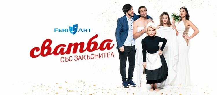 "Сватба със закъснител" ни очаква на първомайска сцена