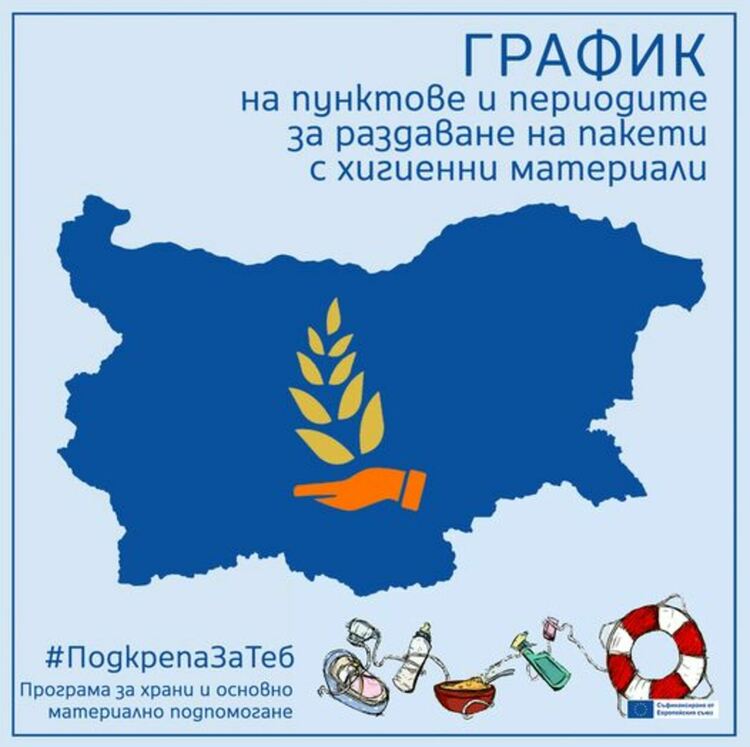 На територията на Община Радомир работи временен пункт за раздаване на пакети с хигиенни материали за най-нуждаещите се лица, закупени от Агенцията за социално подпомагане