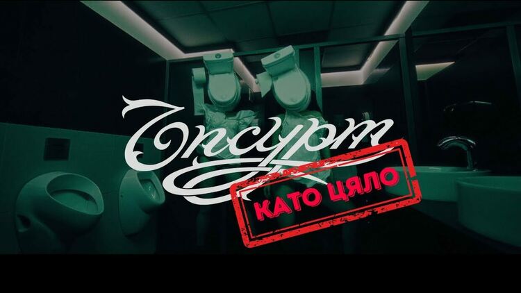 Ъпсурт с ново политическо послание- „Като цяло“ 