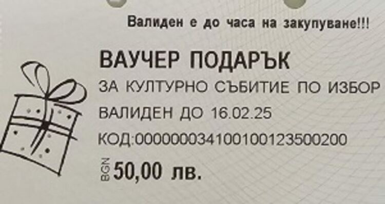 Задържаха мъж за измама с ваучери за културни събития