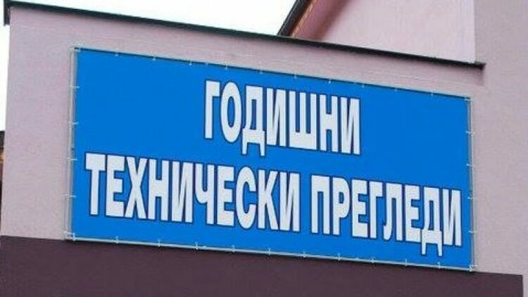 От 22 юли спира дейността на пунктовете за технически прегледи, които не са се свързали електронно със системата на „Автомобилна администрация“