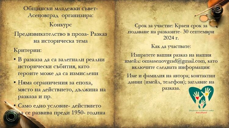 Обявиха конкурс за исторически разказ
