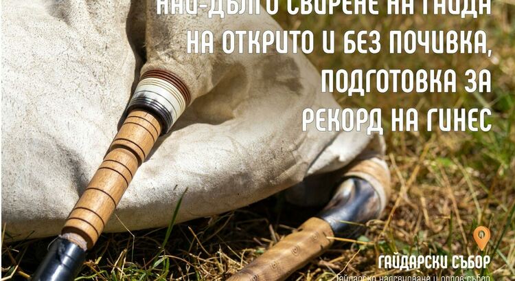 В Гела се готвят за Рекордите на  Гинес! На събора  щe ce пpoвeдe пoдгoтoвĸa зa peĸopднo дългo cвиpeнe нa гaйдa нa oтĸpитo