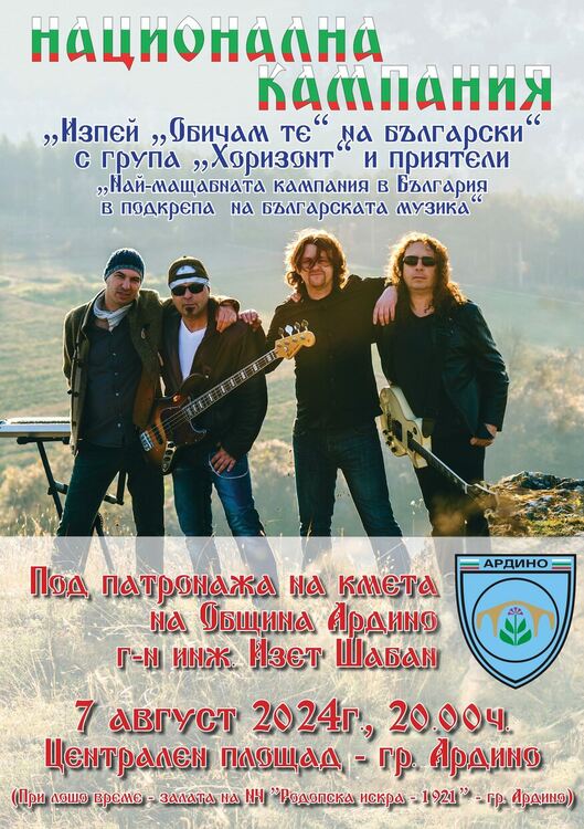 Група „Хоризонт“ с концерт за Дните на Ардино