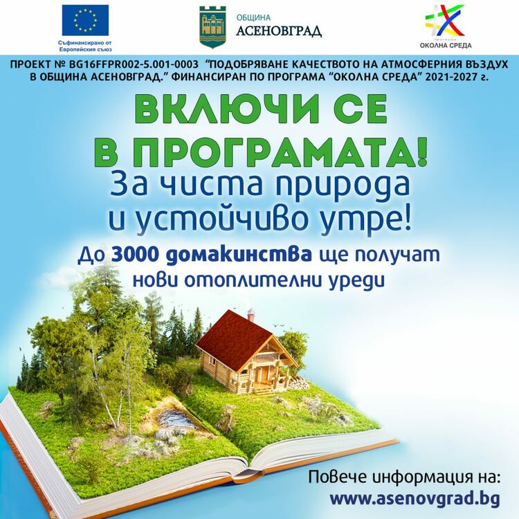 Замени стария си отоплителен уред с нов по Програма „Околна среда“ 2021 - 2027 г.