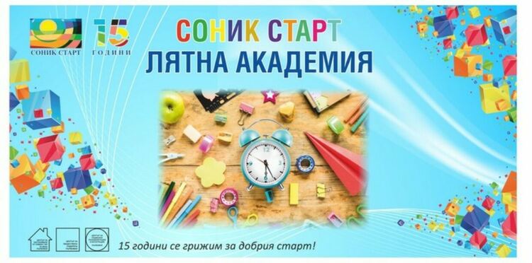 Лятна академия на Соник Старт 2024 в Първомай