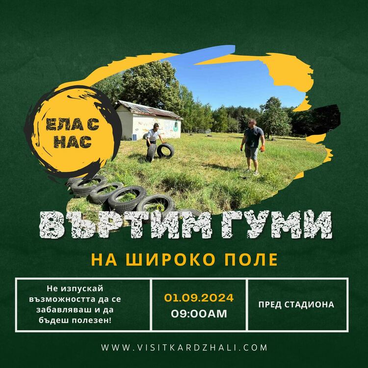 И спортно-интелектуален клуб "Ахридос" се включва в доброволческите акции на Туристическия информационен център