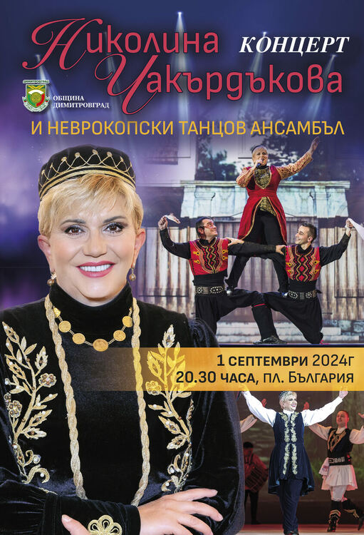 Николина Чакърдъкова ще пее за димитровградчани