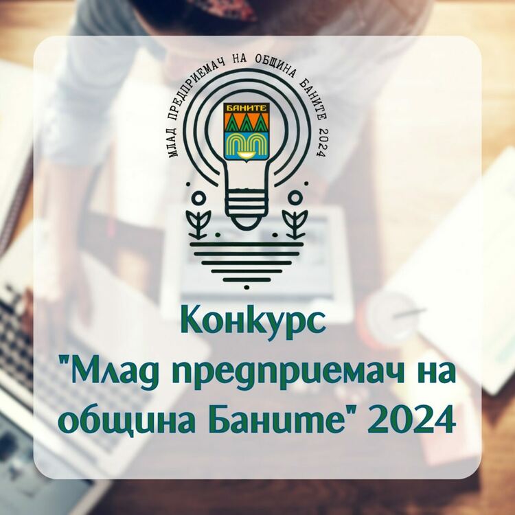 Стартира конкурса „Млад предприемач на община Баните“ за 2024 година