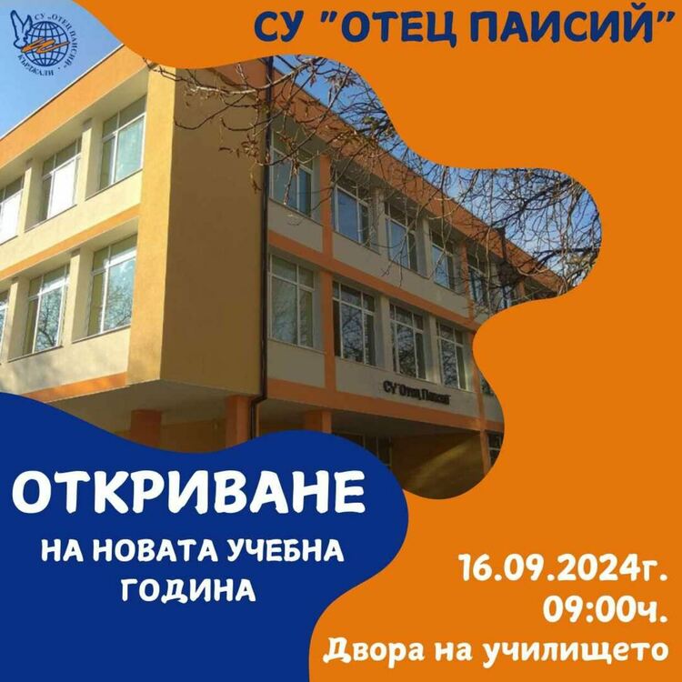 СУ „Отец Паисий“ очаква своите ученици с ново ръководство
