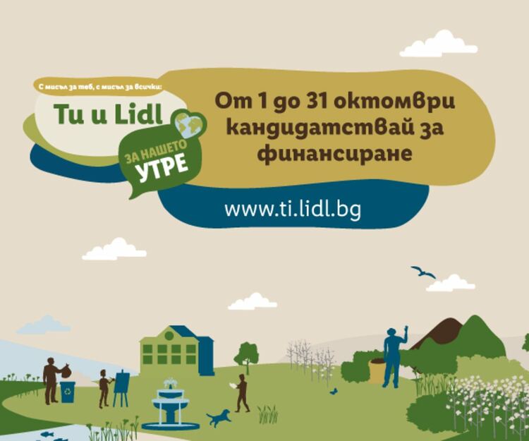 Стартира кандидатстването за финансиране по „Ти и Lidl за нашето утре“